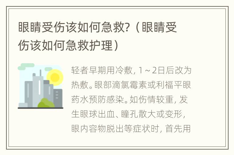 眼睛受伤该如何急救？（眼睛受伤该如何急救护理）