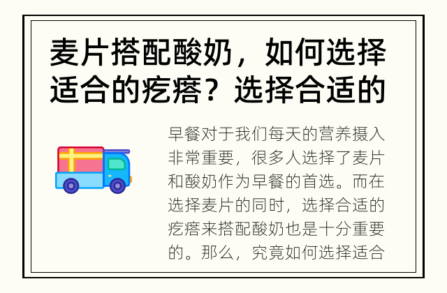 麦片搭配酸奶，如何选择适合的疙瘩？ 选择合适的疙瘩来搭配酸奶，让早餐更加丰富多样。