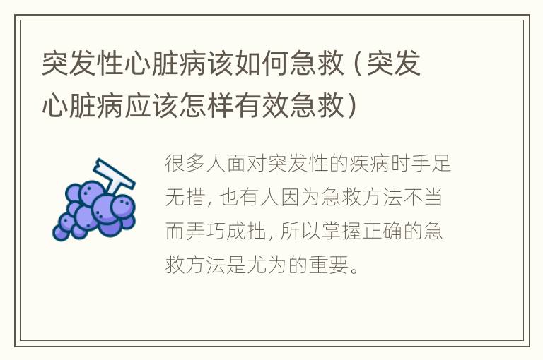 突发性心脏病该如何急救（突发心脏病应该怎样有效急救）