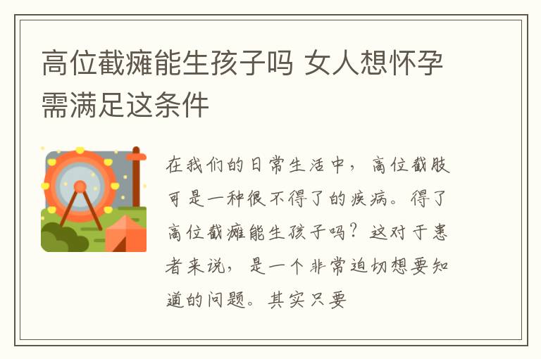 高位截瘫能生孩子吗 女人想怀孕需满足这条件