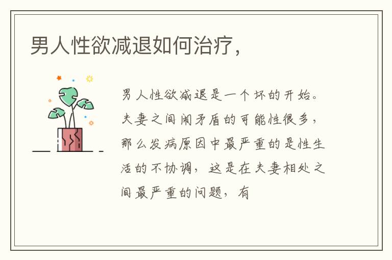 男人性欲减退如何治疗，