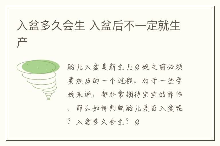 入盆多久会生 入盆后不一定就生产