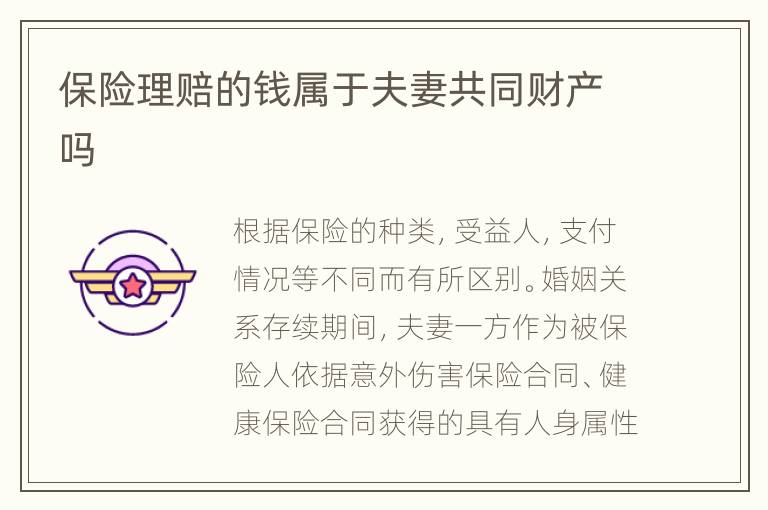保险理赔的钱属于夫妻共同财产吗