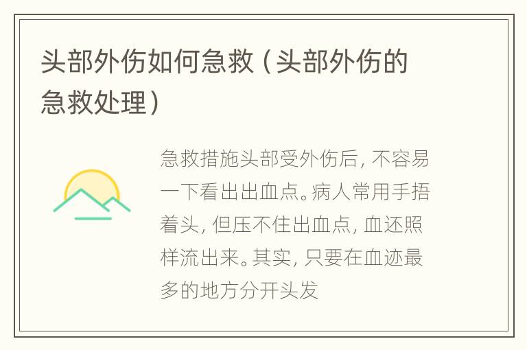 头部外伤如何急救（头部外伤的急救处理）