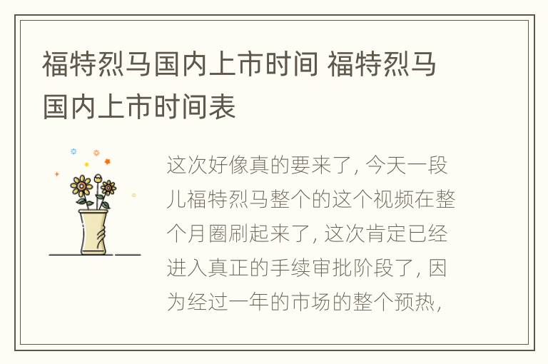 福特烈马国内上市时间 福特烈马国内上市时间表