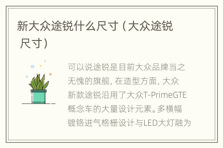 新大众途锐什么尺寸（大众途锐 尺寸）