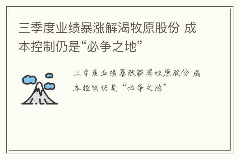 三季度业绩暴涨解渴牧原股份 成本控制仍是“必争之地”