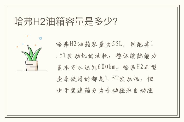 哈弗H2油箱容量是多少？