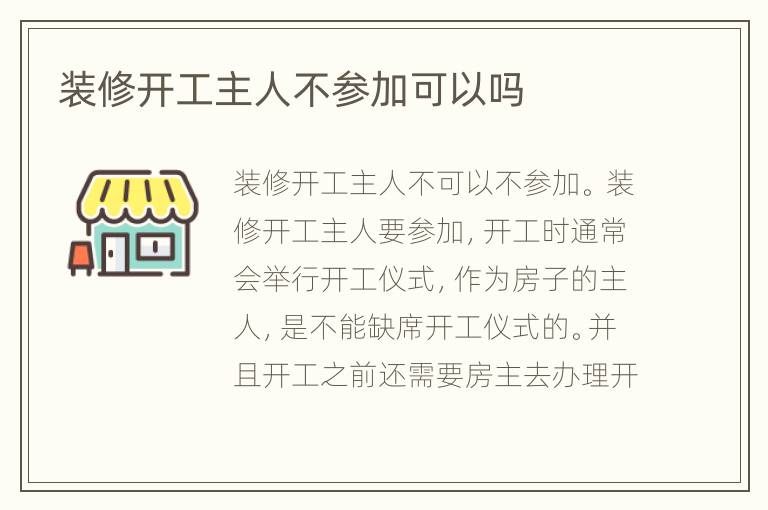 装修开工主人不参加可以吗
