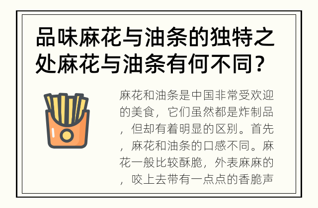 品味麻花与油条的独特之处 麻花与油条有何不同？