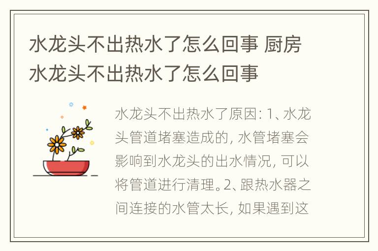 水龙头不出热水了怎么回事 厨房水龙头不出热水了怎么回事