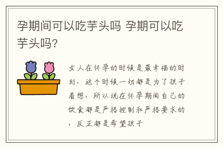 孕期间可以吃芋头吗 孕期可以吃芋头吗?
