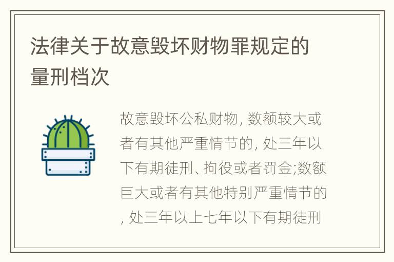 法律关于故意毁坏财物罪规定的量刑档次