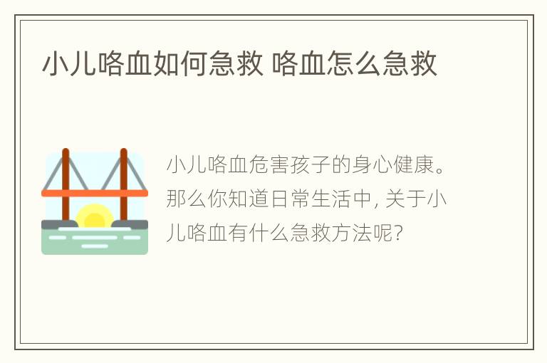 小儿咯血如何急救 咯血怎么急救