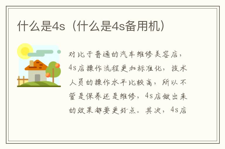 什么是4s（什么是4s备用机）