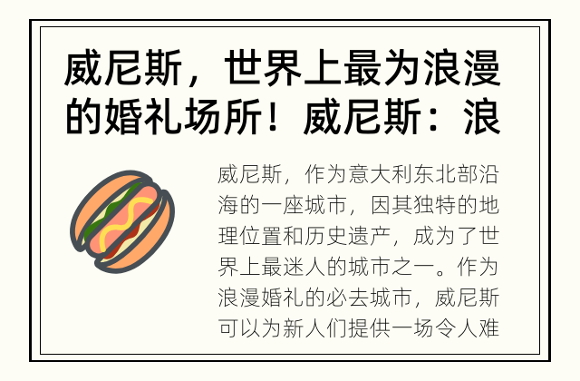 威尼斯，世界上最为浪漫的婚礼场所！ 威尼斯：浪漫婚礼的必去城市