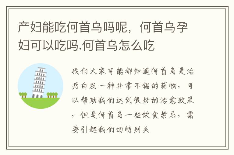 产妇能吃何首乌吗呢，何首乌孕妇可以吃吗.何首乌怎么吃