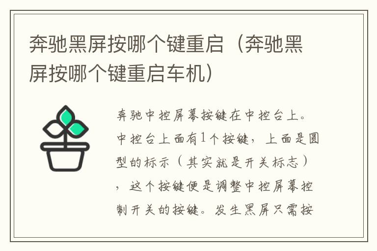 奔驰黑屏按哪个键重启（奔驰黑屏按哪个键重启车机）