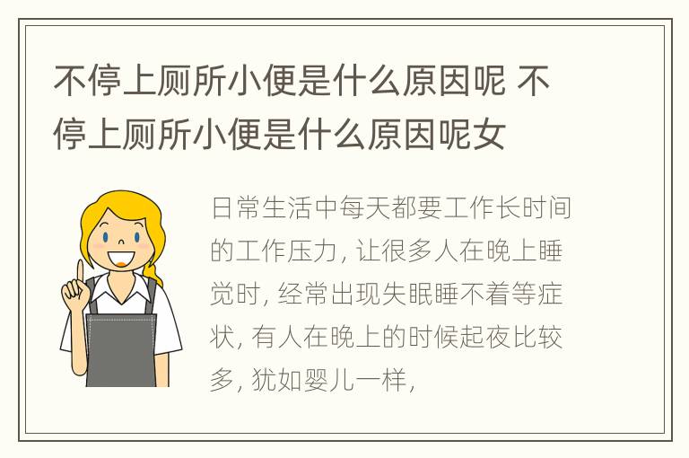 不停上厕所小便是什么原因呢 不停上厕所小便是什么原因呢女