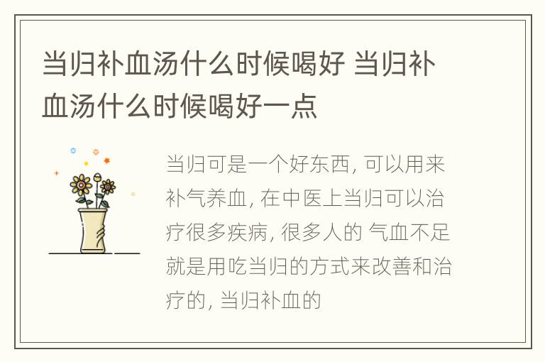 当归补血汤什么时候喝好 当归补血汤什么时候喝好一点