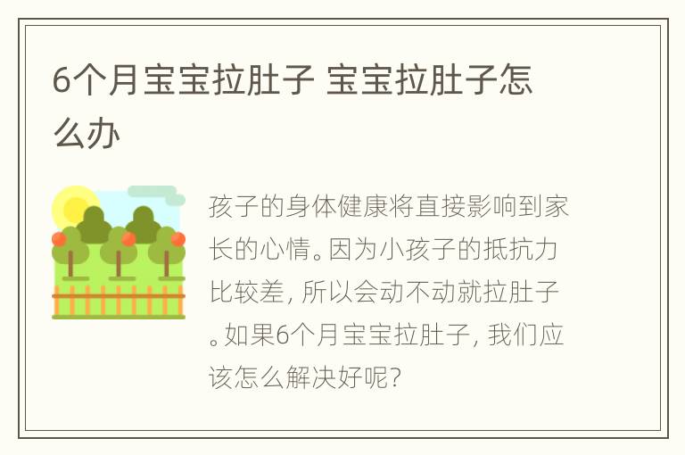 6个月宝宝拉肚子 宝宝拉肚子怎么办