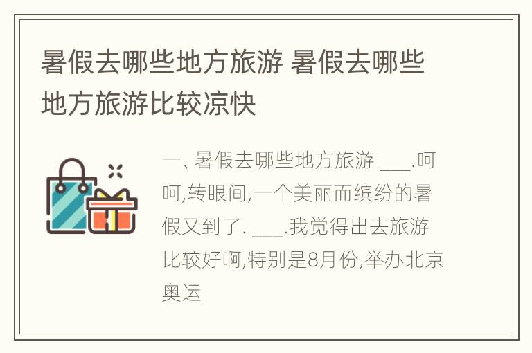 暑假去哪些地方旅游 暑假去哪些地方旅游比较凉快