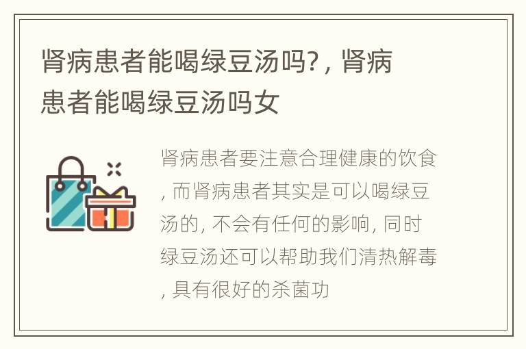肾病患者能喝绿豆汤吗？，肾病患者能喝绿豆汤吗女