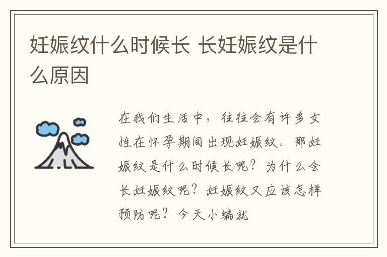 妊娠纹什么时候长 长妊娠纹是什么原因