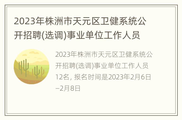 2023年株洲市天元区卫健系统公开招聘(选调)事业单位工作人员公告