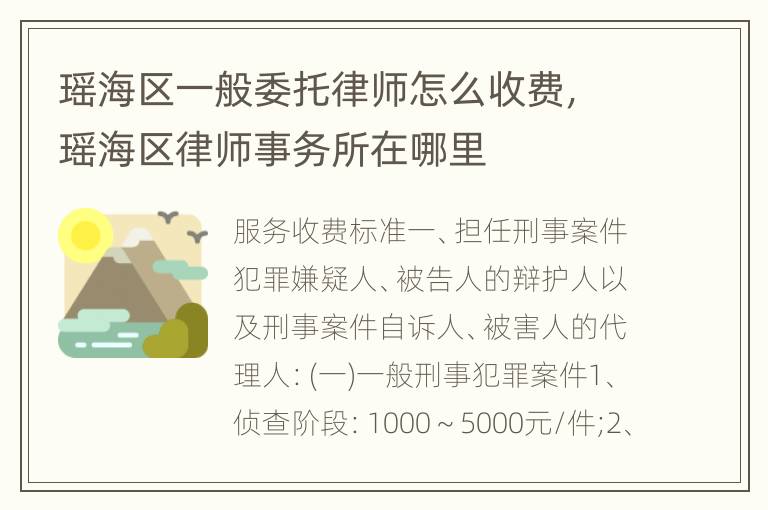 瑶海区一般委托律师怎么收费，瑶海区律师事务所在哪里