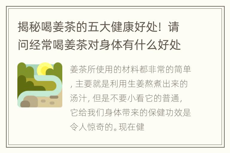 揭秘喝姜茶的五大健康好处！ 请问经常喝姜茶对身体有什么好处