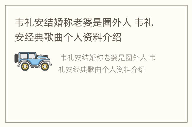 韦礼安结婚称老婆是圈外人 韦礼安经典歌曲个人资料介绍