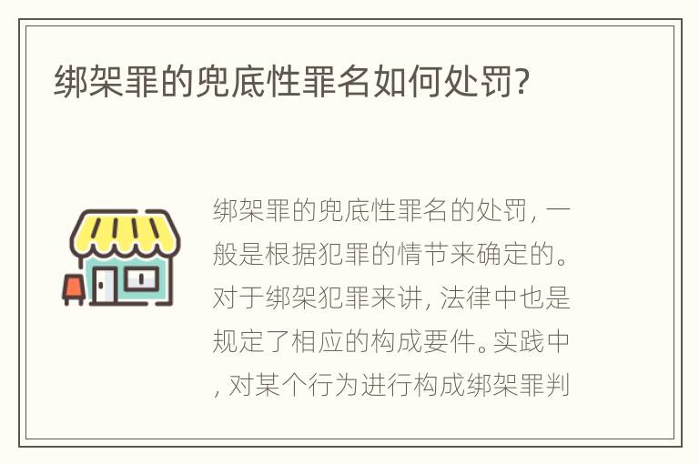绑架罪的兜底性罪名如何处罚？