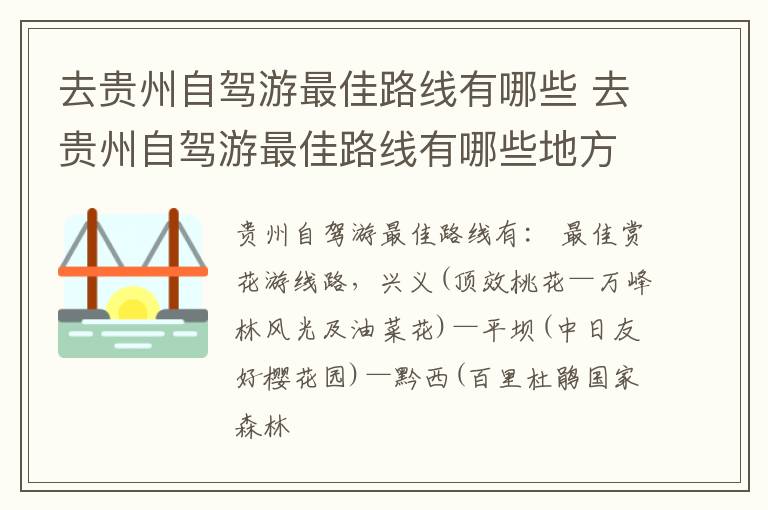 去贵州自驾游最佳路线有哪些 去贵州自驾游最佳路线有哪些地方