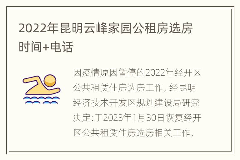 2022年昆明云峰家园公租房选房时间+电话