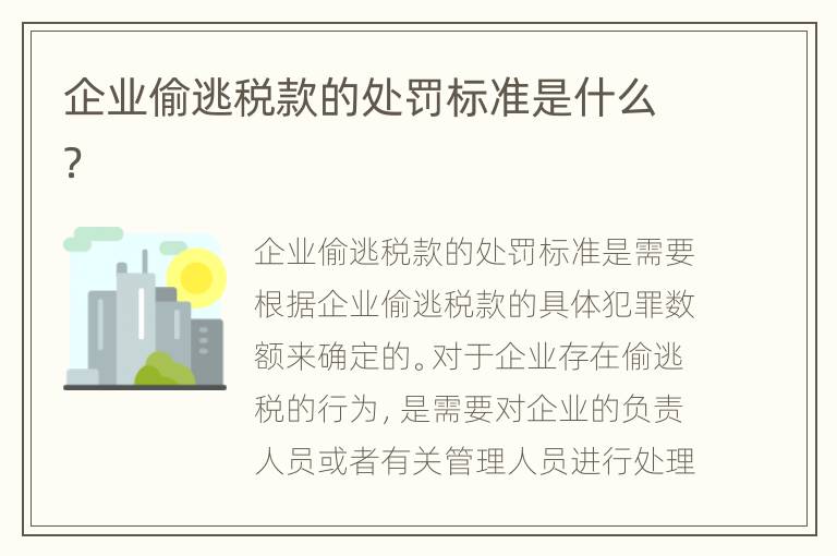 企业偷逃税款的处罚标准是什么？