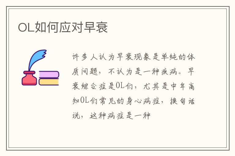 OL如何应对早衰