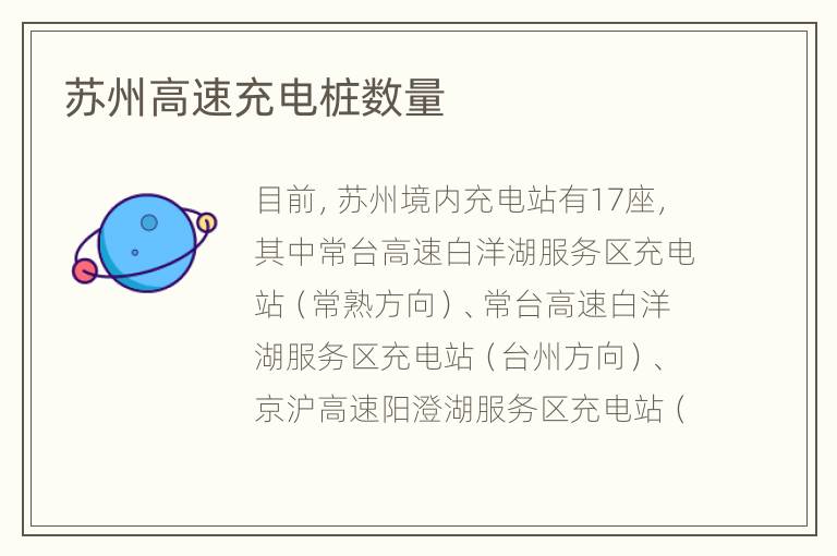 苏州高速充电桩数量