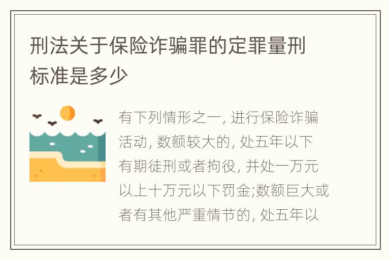 刑法关于保险诈骗罪的定罪量刑标准是多少