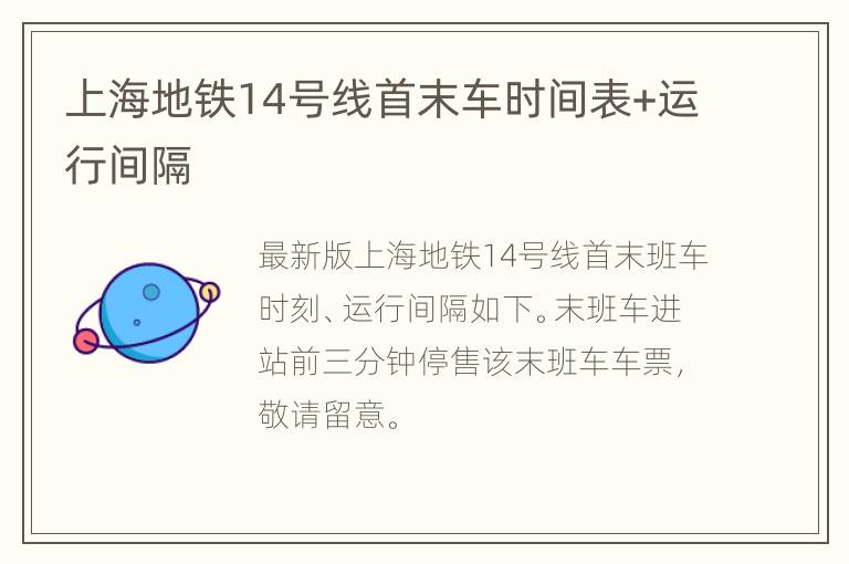 上海地铁14号线首末车时间表+运行间隔