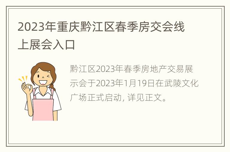 2023年重庆黔江区春季房交会线上展会入口