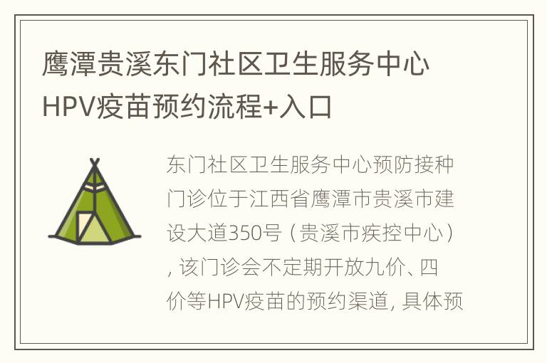 鹰潭贵溪东门社区卫生服务中心HPV疫苗预约流程+入口