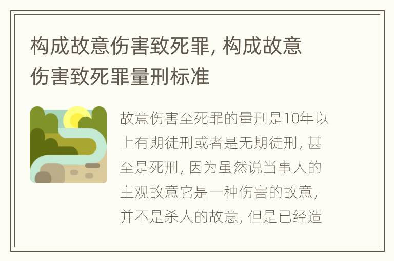 构成故意伤害致死罪，构成故意伤害致死罪量刑标准