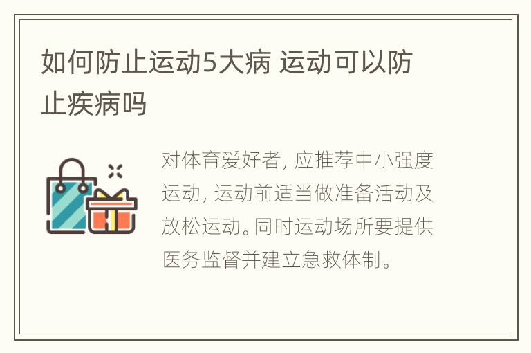 如何防止运动5大病 运动可以防止疾病吗