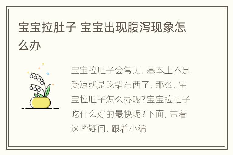 宝宝拉肚子 宝宝出现腹泻现象怎么办