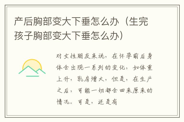 产后胸部变大下垂怎么办（生完孩子胸部变大下垂怎么办）