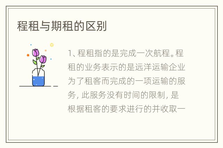 程租与期租的区别