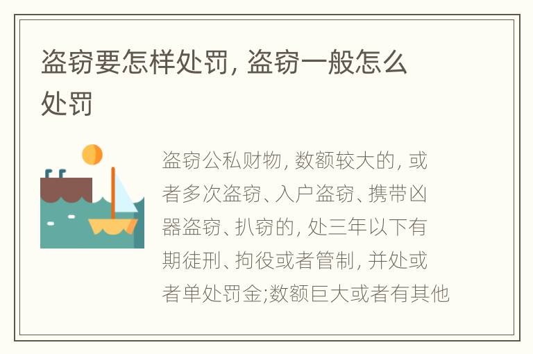 盗窃要怎样处罚，盗窃一般怎么处罚