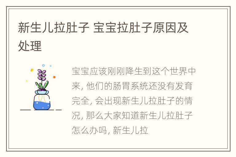 新生儿拉肚子 宝宝拉肚子原因及处理