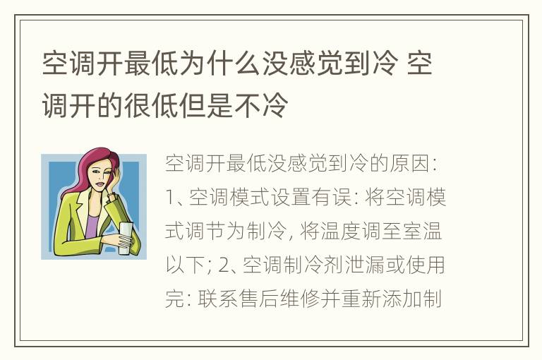 空调开最低为什么没感觉到冷 空调开的很低但是不冷